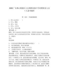 2026廣東佛山順德區(qū)大良順峰初級中學(xué)招聘財務(wù)人員1人備考題庫附答案詳解（鞏固）