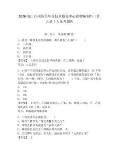 2026浙江臺州海關(guān)綜合技術(shù)服務(wù)中心招聘編制外工作人員1人備考題庫及答案詳解（名校卷）
