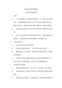 內(nèi)部信息管理制度