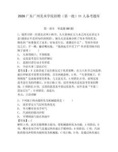 2026廣東廣州美術學院招聘（第一批）11人備考題庫完整答案詳解