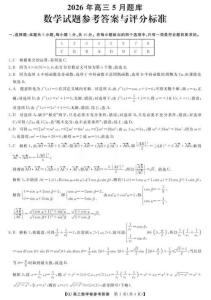 浙江省強基聯盟2026年高三5月題庫 數學答案