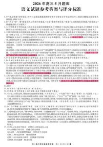 浙江省強基聯盟2026年高三5月題庫 語文答案