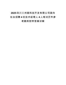 2025四川三州圓科技開發有限公司面向社會招聘4名技術經理人4人筆試歷年參考題庫附帶答案詳解
