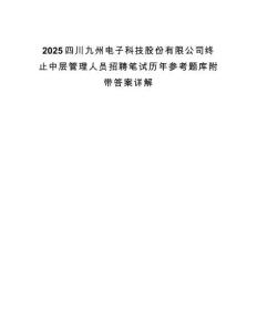 2025四川九州電子科技股份有限公司終止中層管理人員招聘筆試歷年參考題庫附帶答案詳解