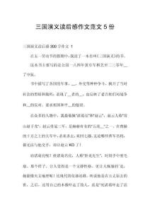 三國演義讀后感作文范文5份