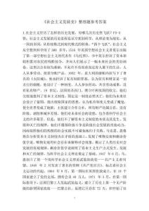 《社會主義發(fā)展史》整理參考題答案