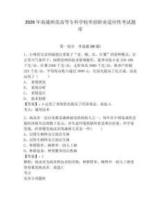 2026年南通師范高等專科學校單招職業適應性考試題庫附答案詳解（精練）