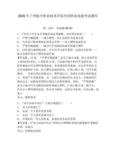 2026年蘭州航空職業(yè)技術(shù)學(xué)院單招職業(yè)技能考試題庫及答案詳解（歷年真題）