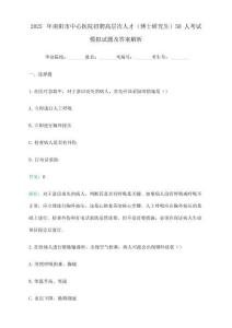2025年南陽市中心醫(yī)院招聘高層次人才(博士研究生)50人考試模擬試題及答案解析