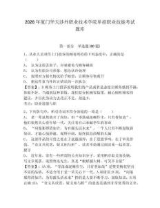 2026年廈門華天涉外職業技術學院單招職業技能考試題庫附答案詳解（基礎題）