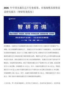 2026年中國光通信芯片行業(yè)政策、市場規(guī)模及投資前景研究報(bào)告（智研咨詢發(fā)布）