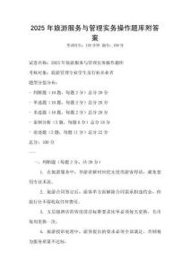 2025年旅游服務(wù)與管理實務(wù)操作題庫附答案