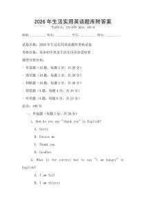 2026年生活實用英語題庫附答案