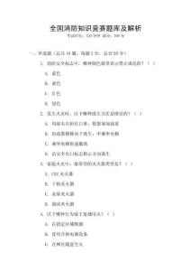 全國(guó)消防知識(shí)競(jìng)賽題庫(kù)及解析