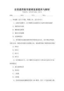 全国通用数学建模竞赛题库与解析