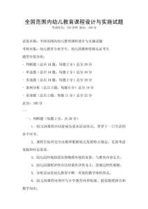 全國范圍內幼兒教育課程設計與實施試題