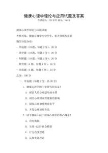 健康心理學(xué)理論與應(yīng)用試題及答案