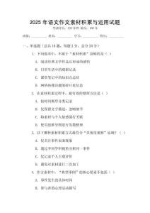 2025年語文作文素材積累與運用試題