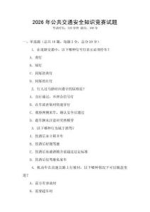 2026年公共交通安全知識競賽試題