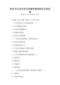2026年公共關(guān)系與傳播學(xué)基礎(chǔ)知識點測試卷