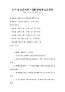 2026年公共關(guān)系與危機管理考試及答案
