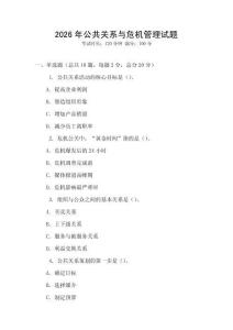 2026年公共關(guān)系與危機管理試題