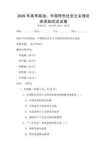 2026年高考政治：中國特色社會主義理論體系知識點試卷