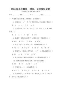 2026年高考數學、物理、化學模擬試題