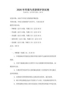 2026年環境與資源保護測試卷