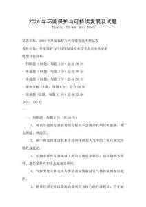 2026年環境保護與可持續發展及試題