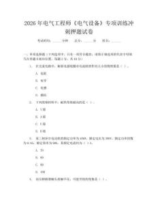 2026年電氣工程師《電氣設備》專項訓練沖刺押題試卷