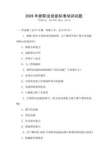 2026年新職業(yè)技能標(biāo)準(zhǔn)培訓(xùn)試題