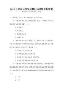 2026年國家法律法規基礎知識題庫附答案