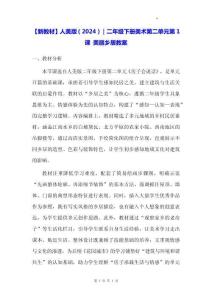 【新教材】人美版（2024）｜二年級下冊美術(shù)第二單元 第1課 美麗鄉(xiāng)居 教案