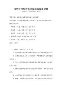 信息技術(shù)與教育創(chuàng)新融合發(fā)展試題