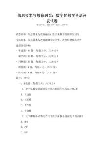 信息技術(shù)與教育融合：數(shù)字化教學(xué)資源開(kāi)發(fā)試卷
