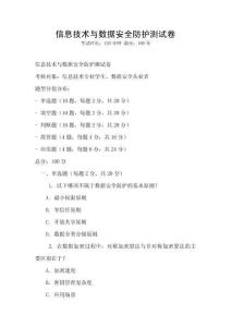 信息技術(shù)與數(shù)據(jù)安全防護(hù)測(cè)試卷