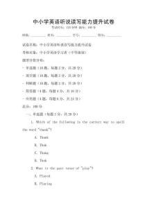 中小學英語聽說讀寫能力提升試卷