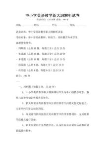中小學英語教學新大綱解析試卷