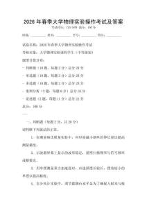 2026年春季大學物理實驗操作考試及答案
