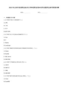 2025年山東外國語職業(yè)技術(shù)大學(xué)單招職業(yè)傾向性考試題庫及參考答案詳解