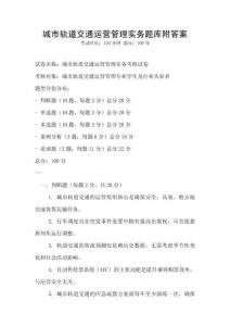 城市軌道交通運營管理實務題庫附答案