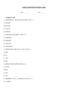 電梯安裝維修競賽資料題庫及答案