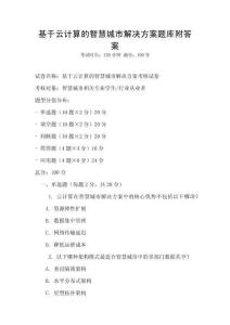 基于云計算的智慧城市解決方案題庫附答案