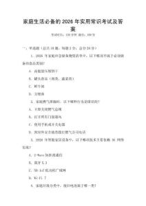 家庭生活必備的2026年實(shí)用常識(shí)考試及答案