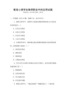 教育心理學在教師職業中的應用試題