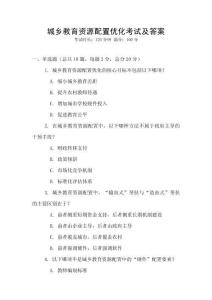 城乡教育资源配置优化考试及答案