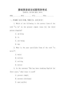 基礎英語語法試題預測考試