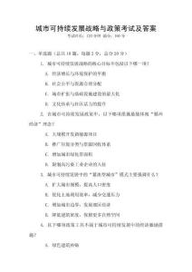 城市可持續(xù)發(fā)展戰(zhàn)略與政策考試及答案