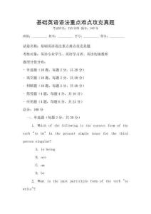 基礎英語語法重點難點攻克真題